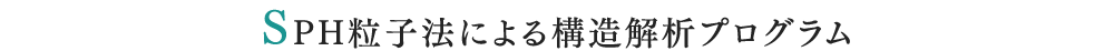 SPH粒子法による構造解析プログラム