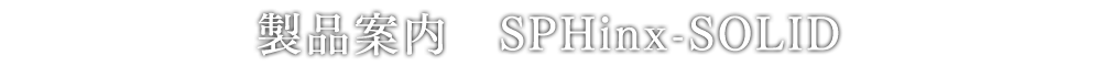 製品案内　SPHinx-SOLID