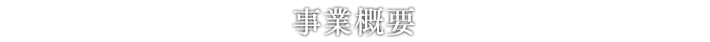 事業概要