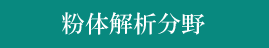 粉体解析分野