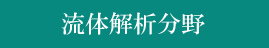 流体解析分野