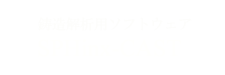 鋳造解析用ソフトウェア SPHinx-CAST