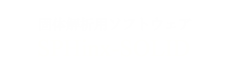固体分野解析用ソフトウェア SPHinx-SOLID