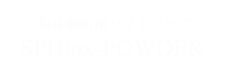 粉体解析用ソフトウェア SPHinx-POWDER