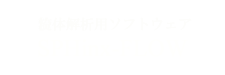 流体解析用ソフトウェア SPHinx-FLOW