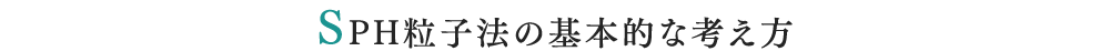 SPH粒子法の基本的な考え方