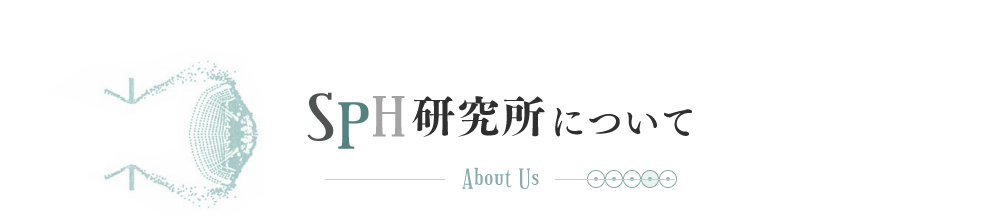 SPH研究所について