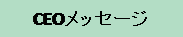 CEOメッセージ